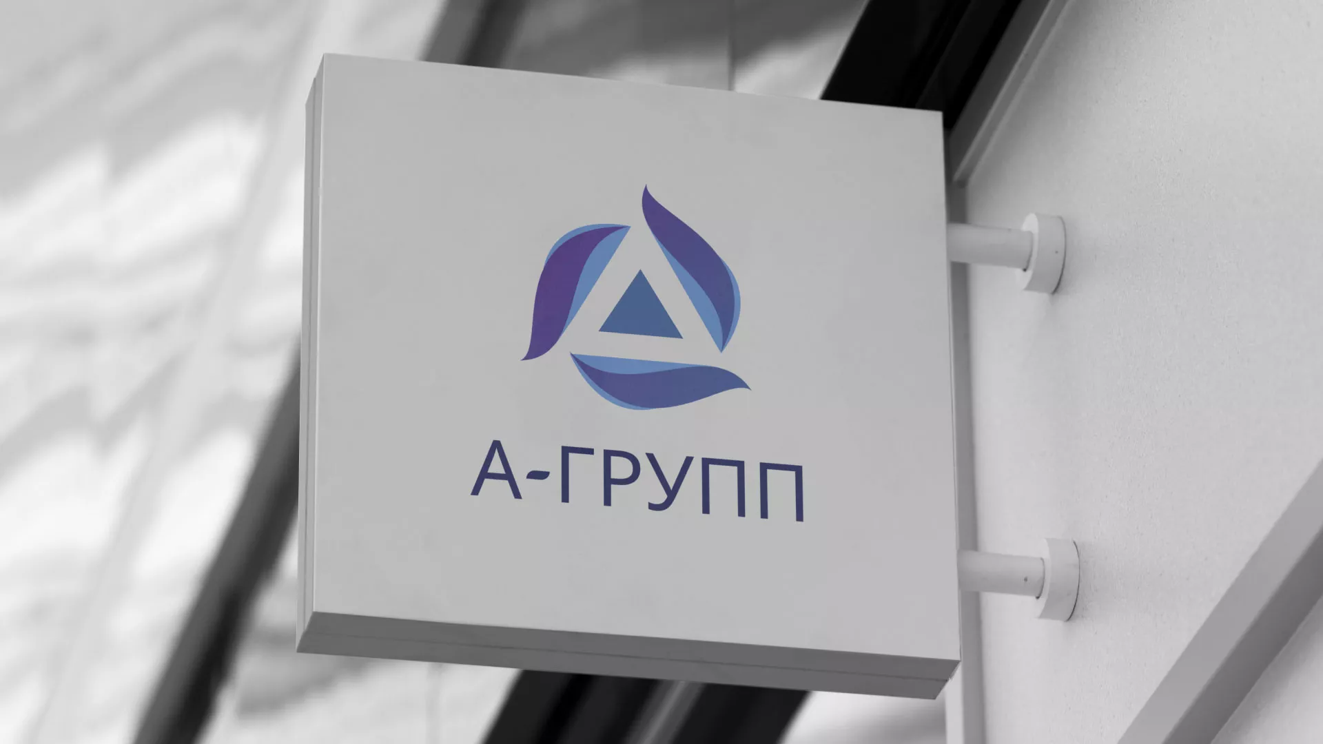 Создание логотипа компании «А-ГРУПП» в Славгороде