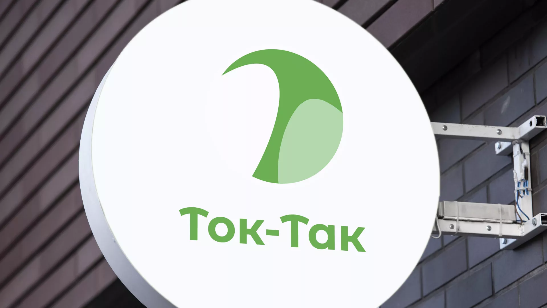 Разработка логотипа аутсорсинговой компании «Ток-Так» в Славгороде