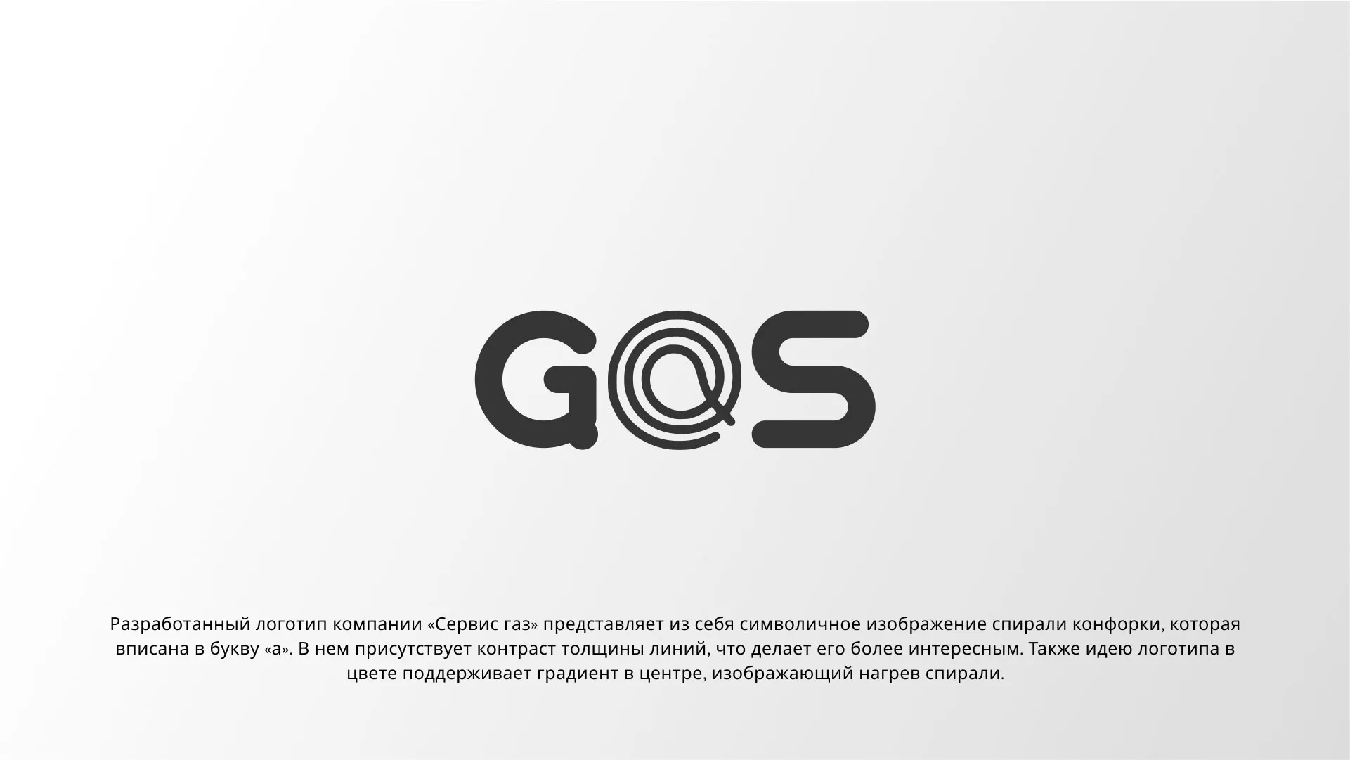 Создание логотипа компании «Сервис газ» в Славгороде