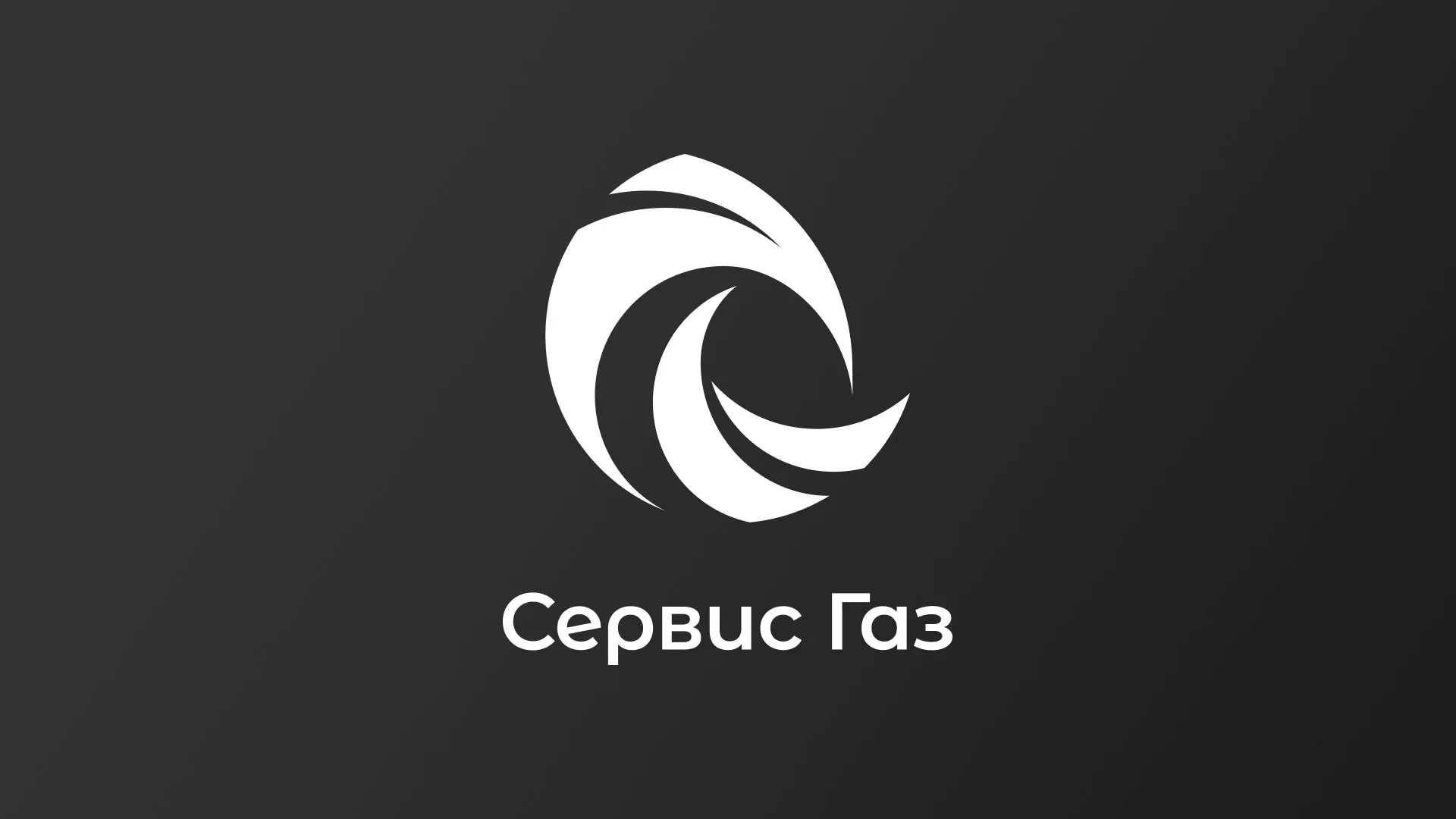 Создание логотипа газовой компании «Сервис Газ» в Славгороде