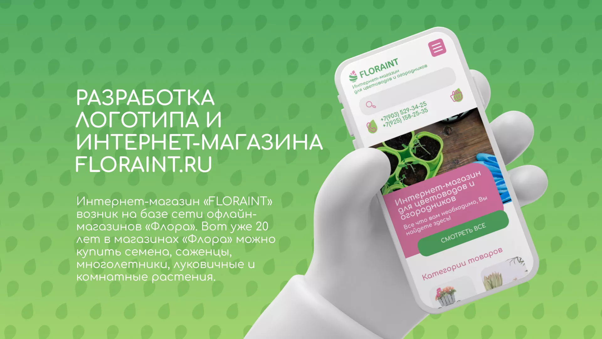 Создание логотипа и интернет-магазина «FLORAINT» в Славгороде