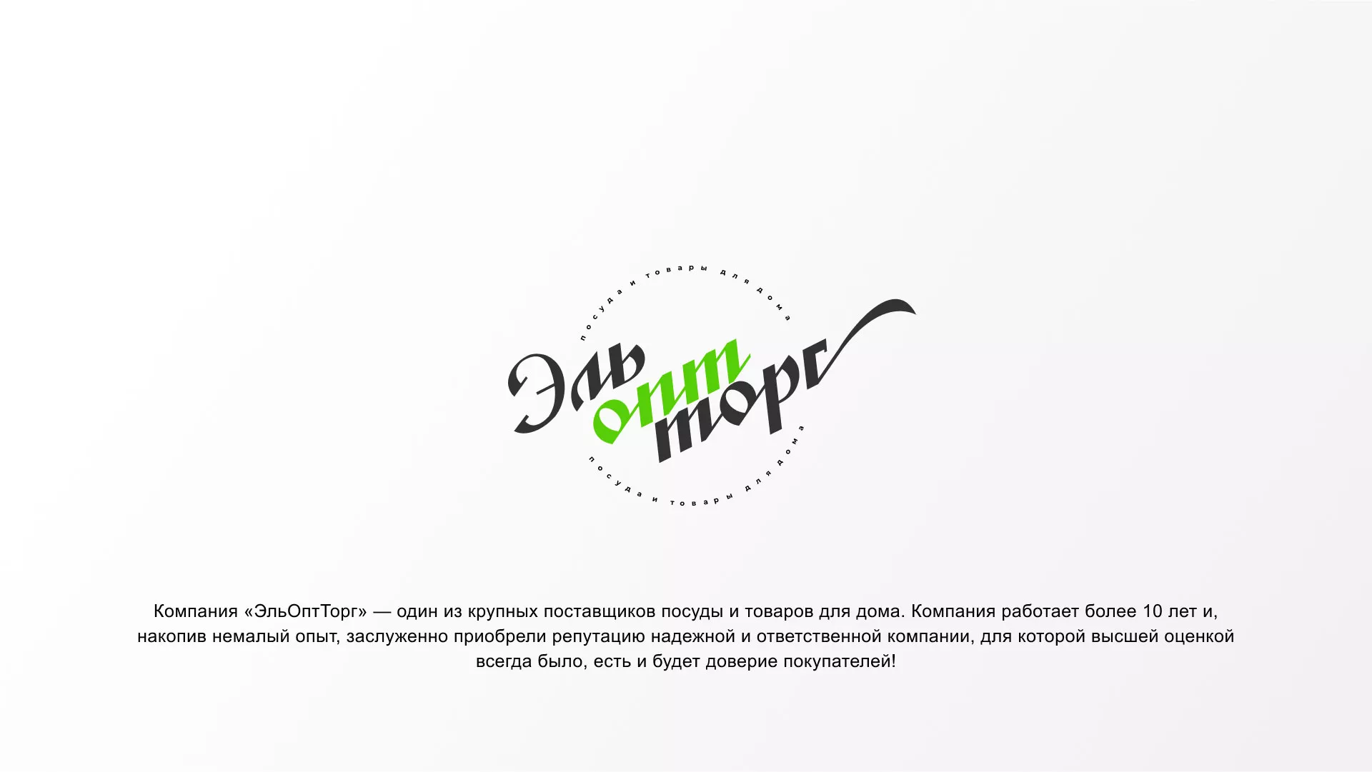 Разработка логотипа компании «ЭльОптТорг» в Славгороде