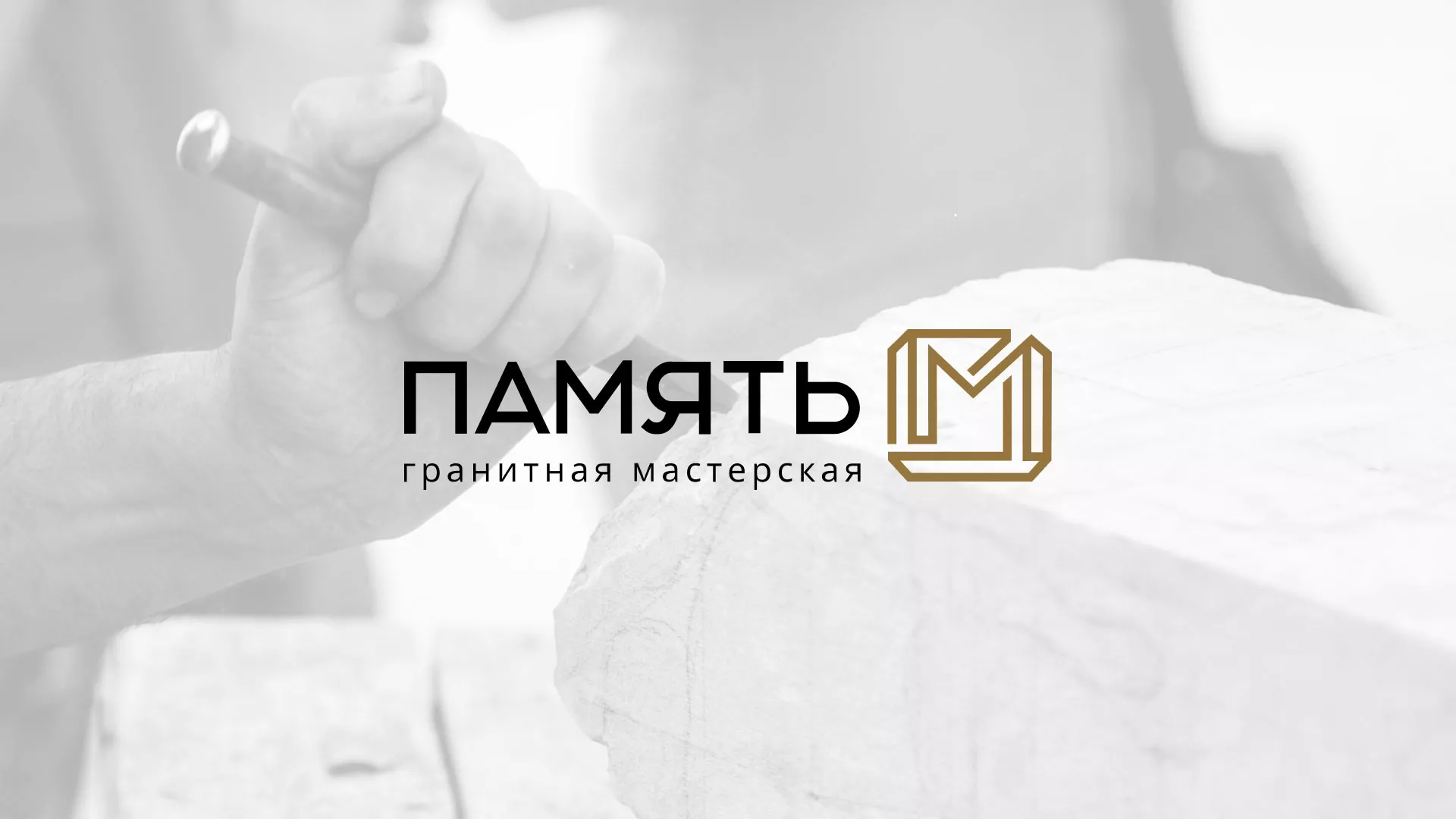 Разработка логотипа и сайта компании «Память-М» в Славгороде