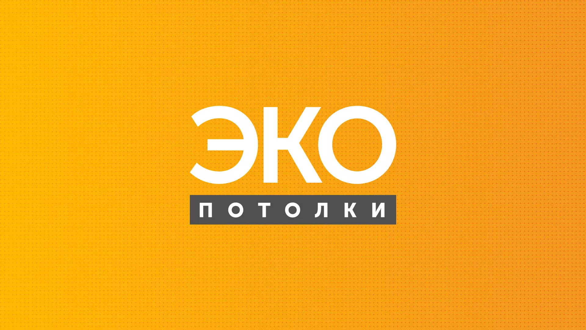 Разработка сайта по натяжным потолкам «Эко Потолки» в Славгороде