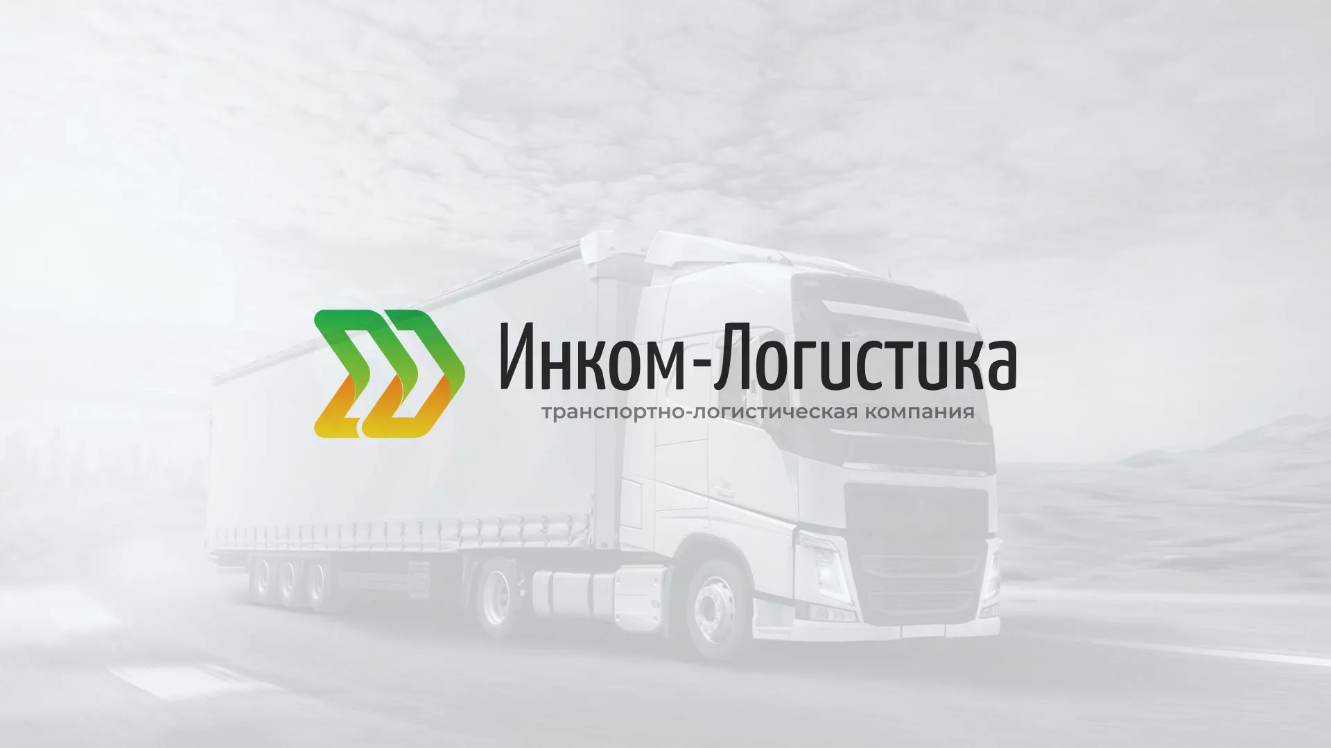 Разработка логотипа и сайта компании «Инком-Логистика» в Славгороде
