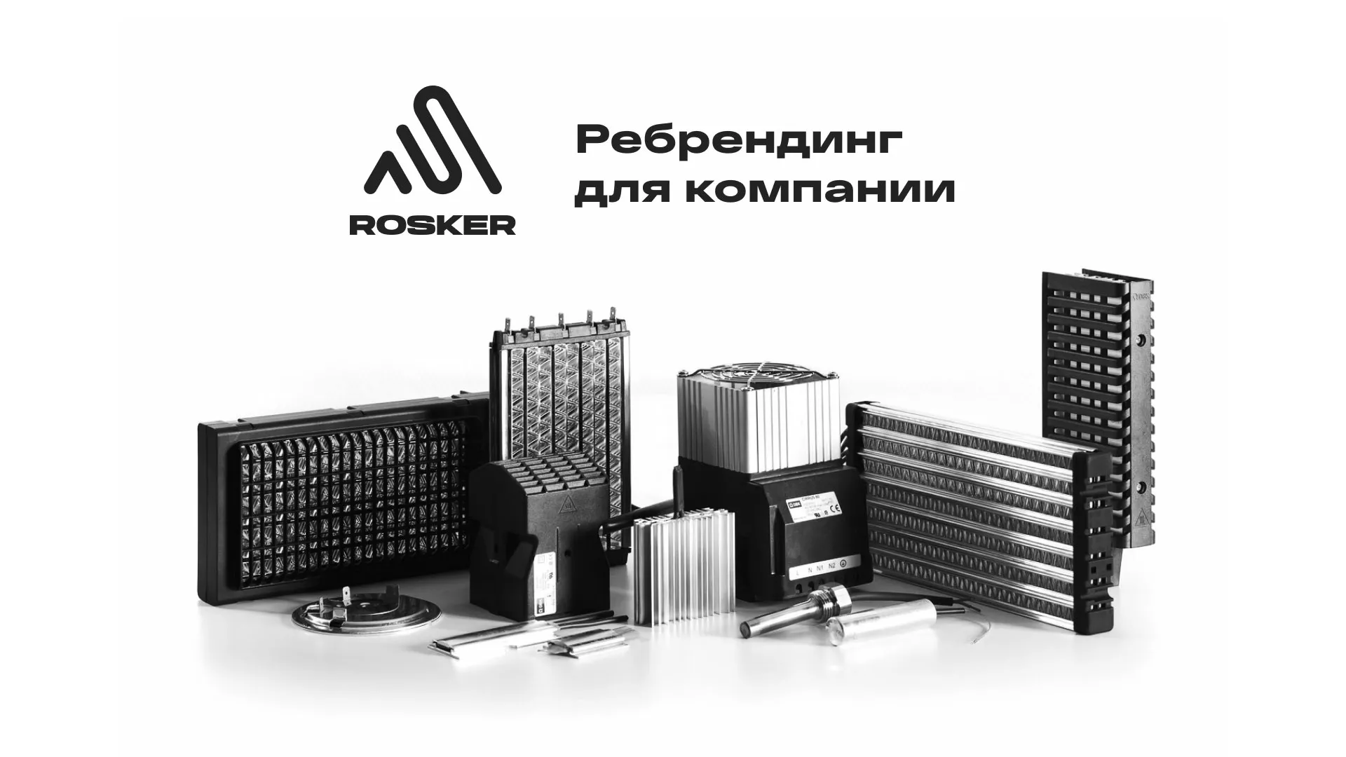 Ребрендинг компании «Rosker» и редизайн сайта в Славгороде