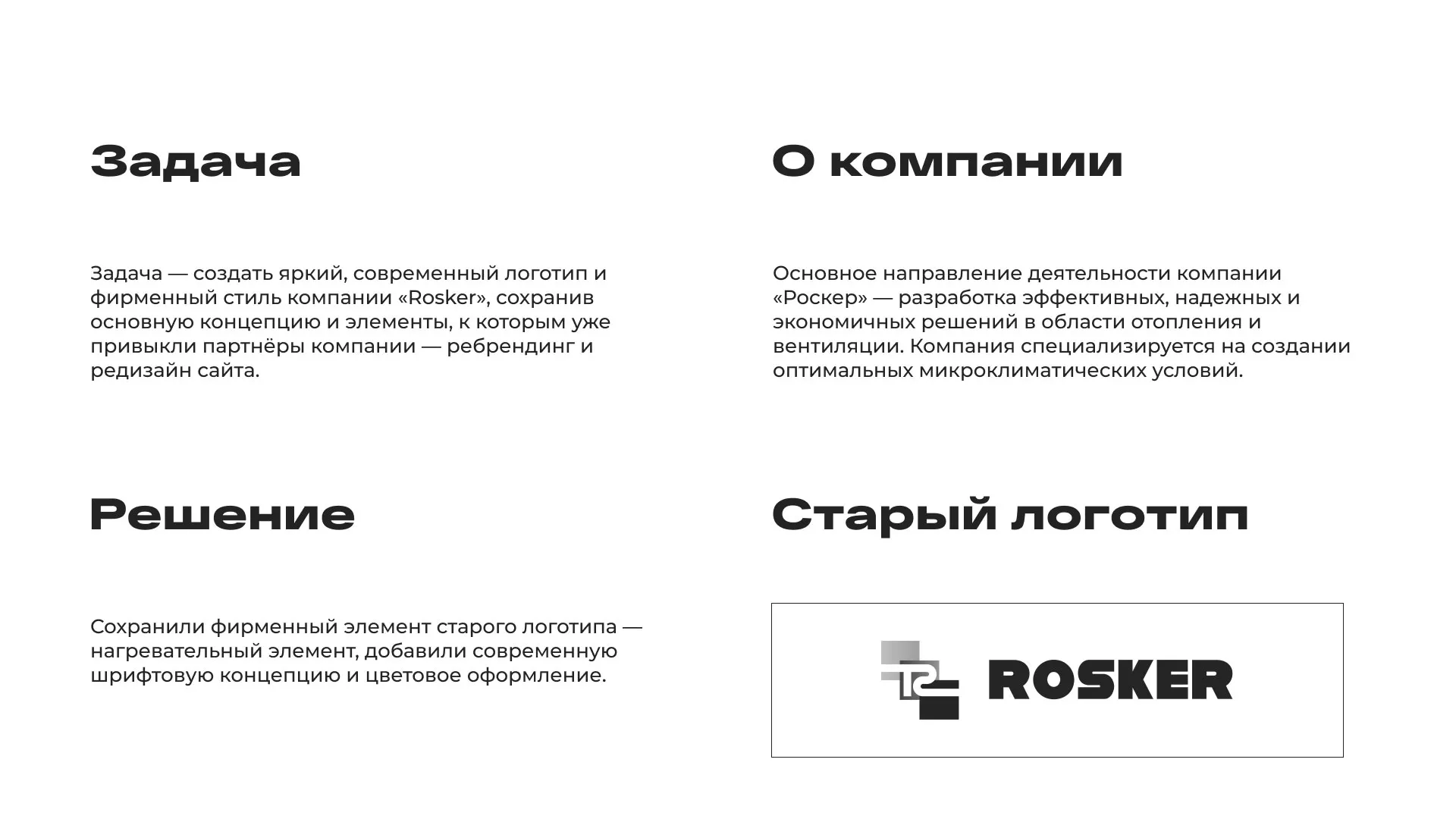 Ребрендинг компании «Rosker» и редизайн сайта в Славгороде