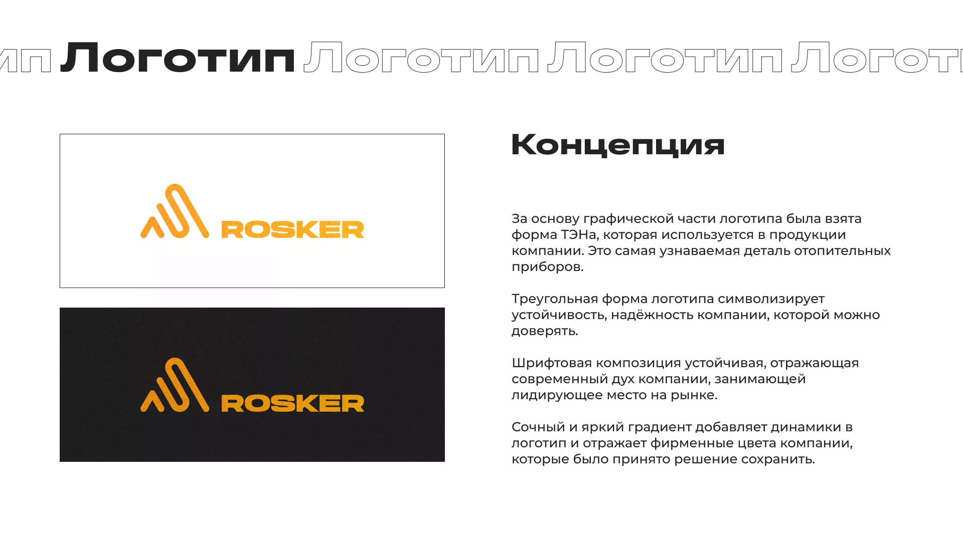 Ребрендинг компании «Rosker» и редизайн сайта в Славгороде