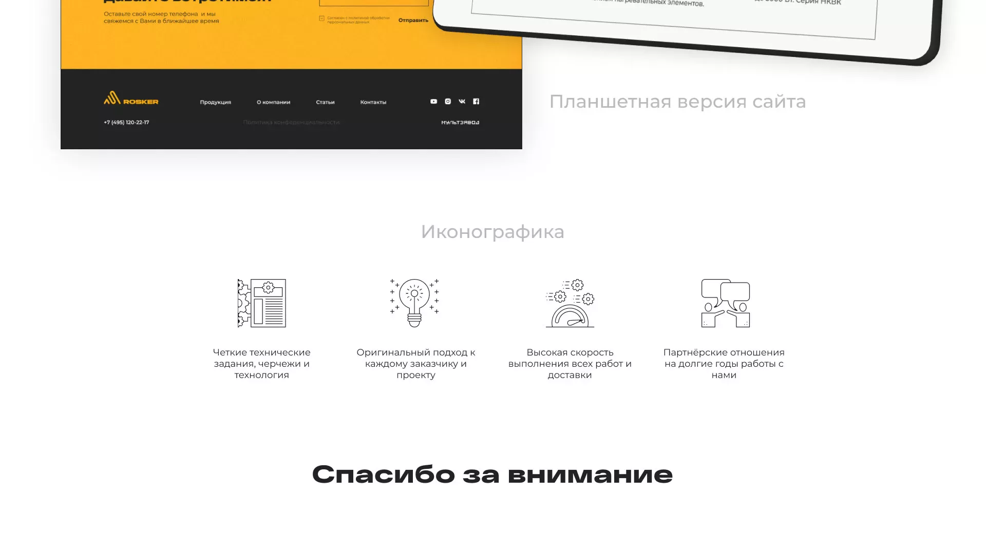 Ребрендинг компании «Rosker» и редизайн сайта в Славгороде