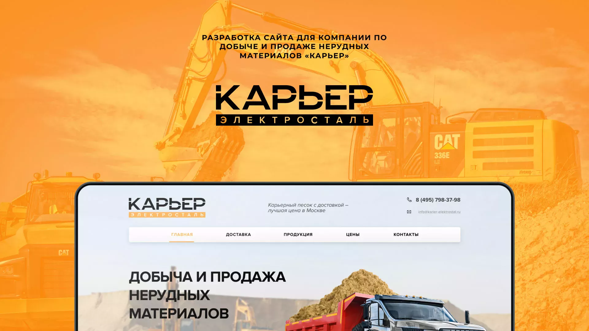Разработка сайта по продаже нерудных материалов «Карьер» в Славгороде