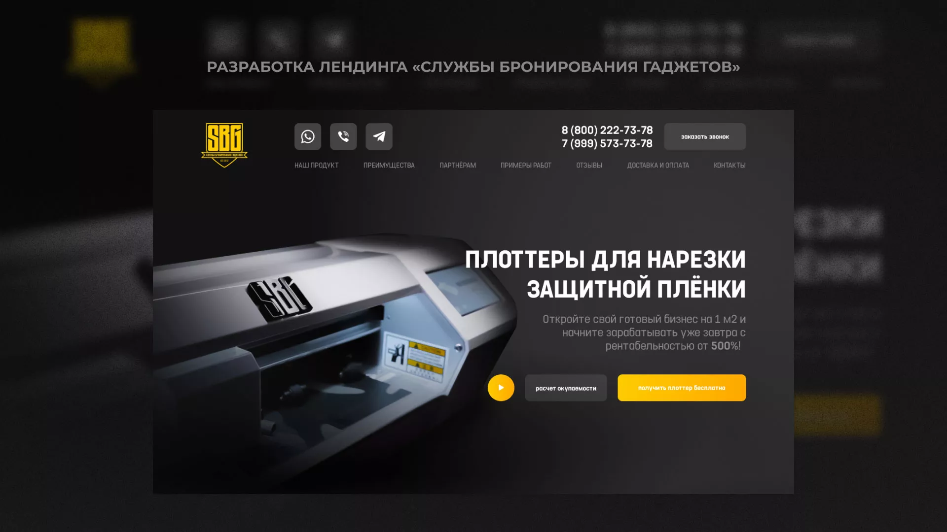 Разработка лендинга «Службы бронирования гаджетов» в Славгороде