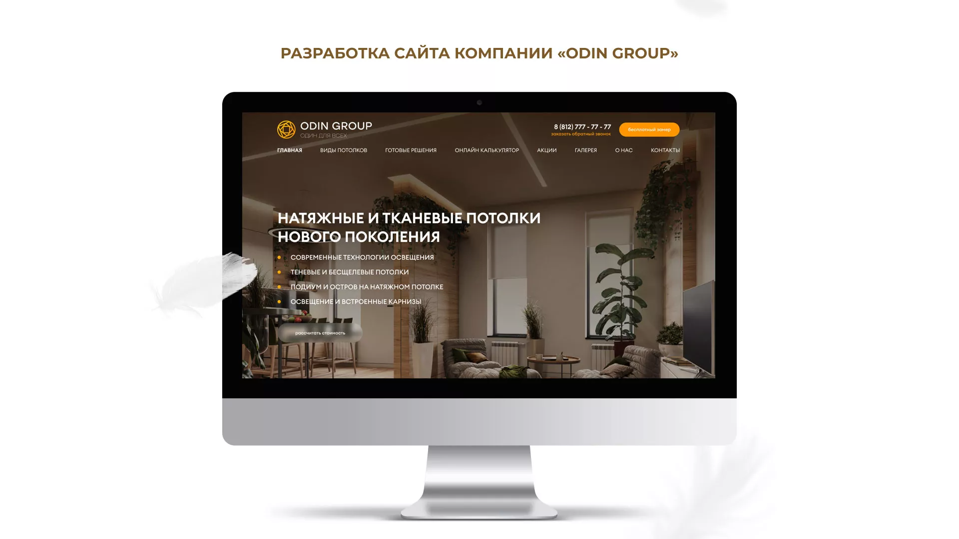 Разработка сайта в Славгороде для компании «ODIN GROUP» по установке натяжных потолков