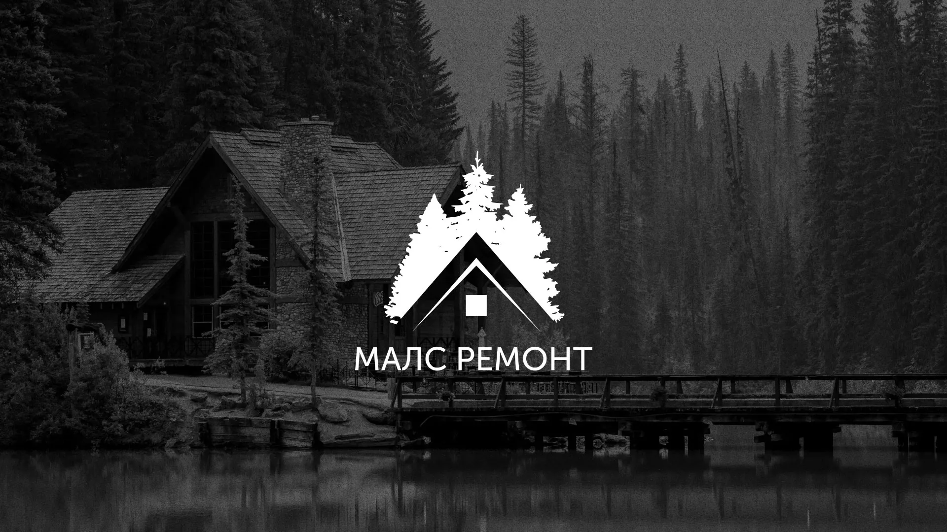 Разработка логотипа для компании «МАЛС РЕМОНТ» в Славгороде