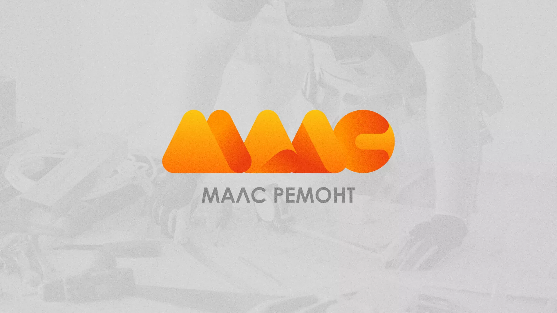 Создание логотипа для компании «МАЛС РЕМОНТ» в Славгороде