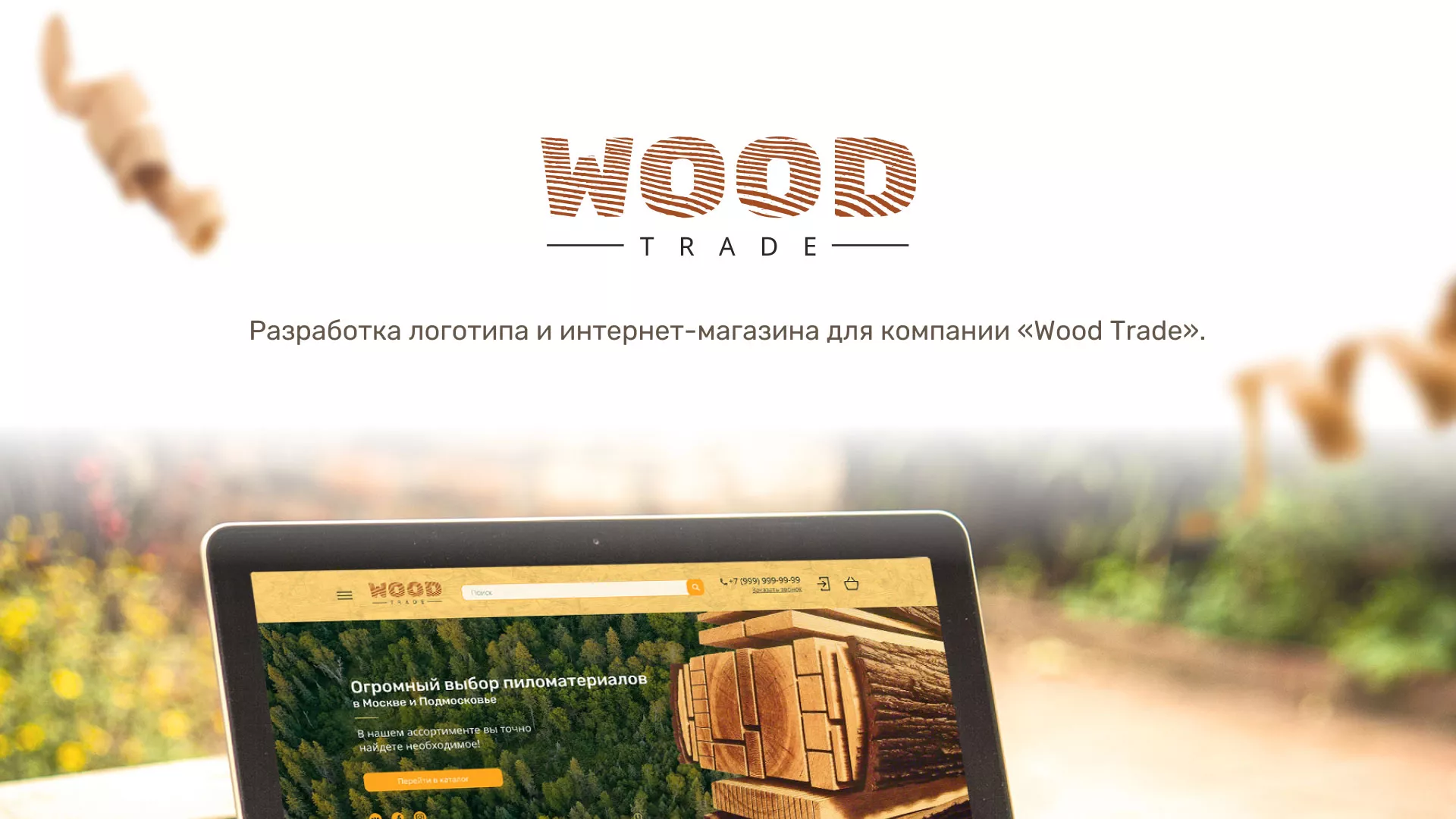 Разработка интернет-магазина компании «Wood Trade» в Славгороде