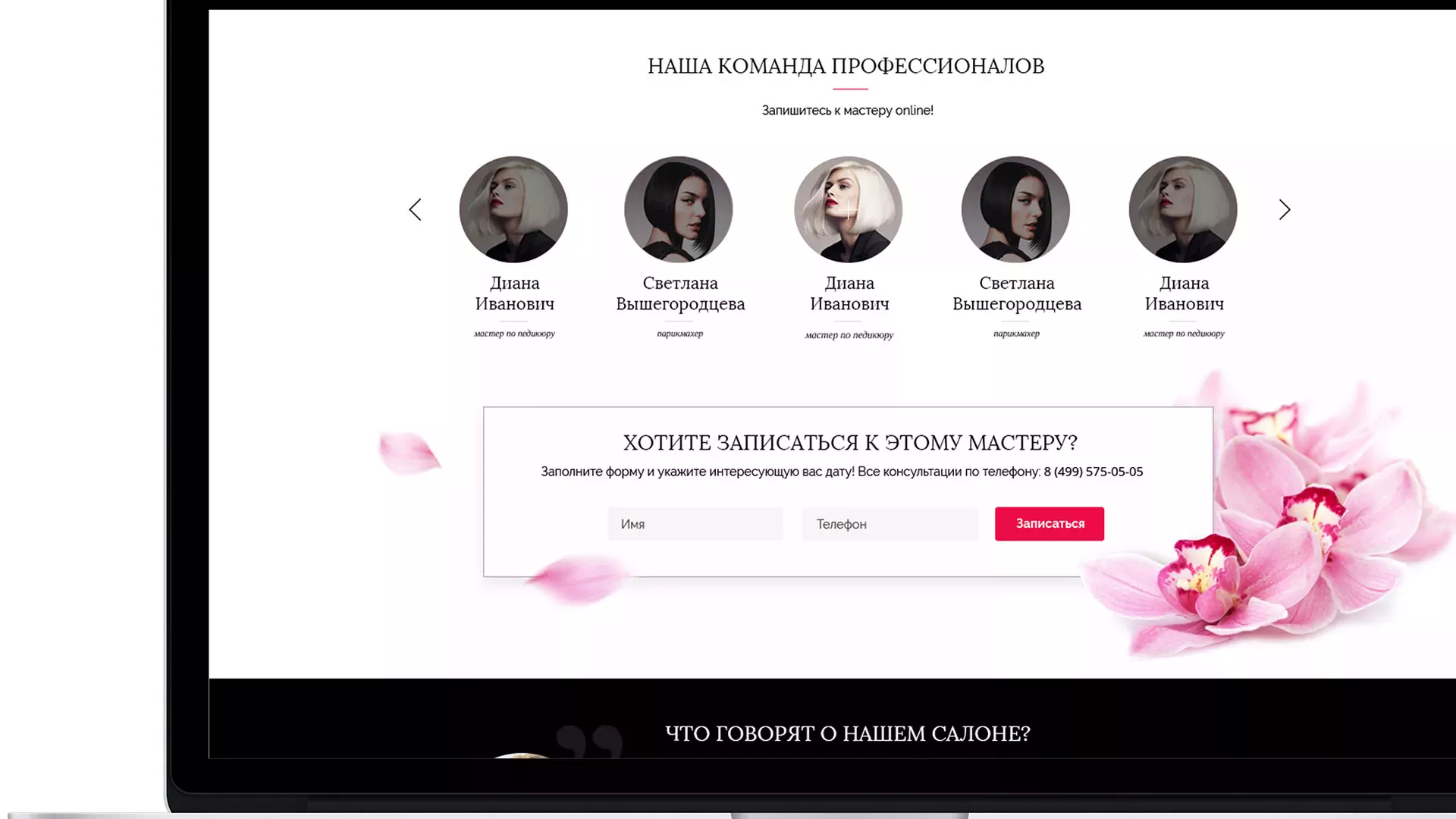 Создание сайта для салона красоты «Le Reve» в Славгороде
