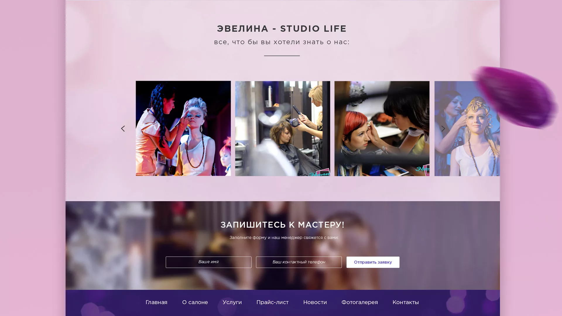 Разработка сайта для салона красоты «Эвелина» в Славгороде