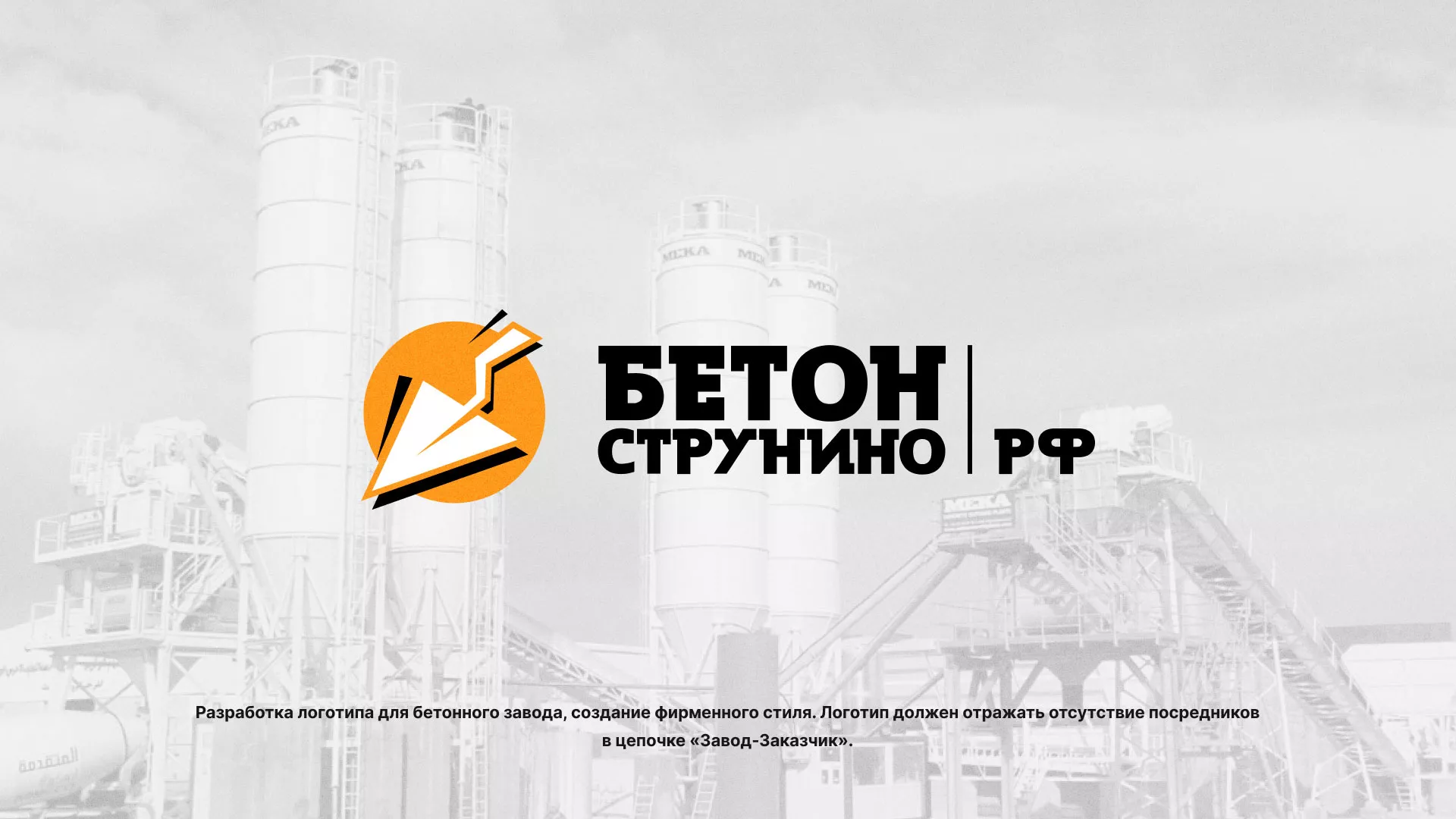 Разработка логотипа для бетонного завода в Славгороде