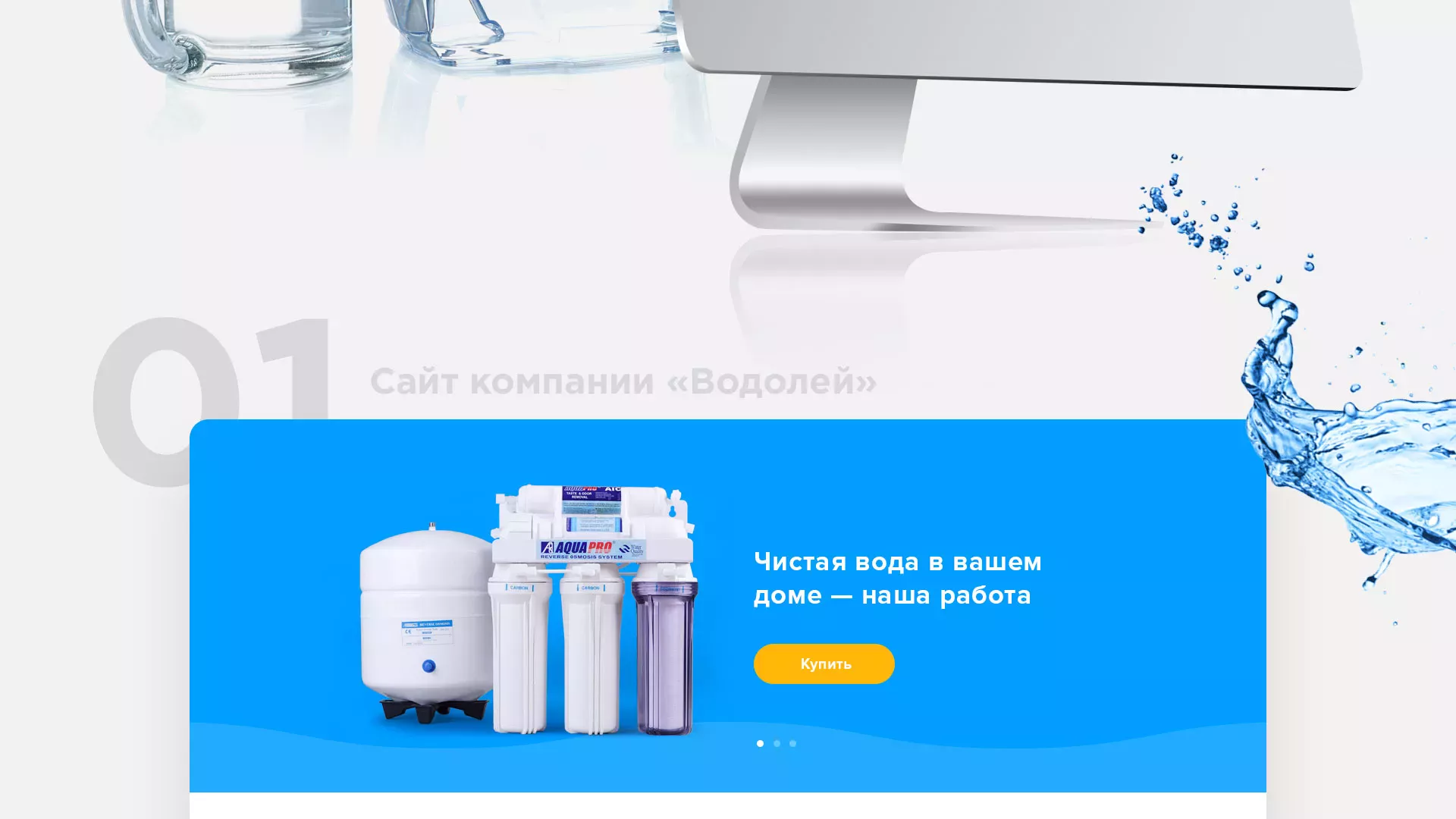 Создание интернет-магазина «Водолей» по продаже фильтров очистных сооружений в Славгороде