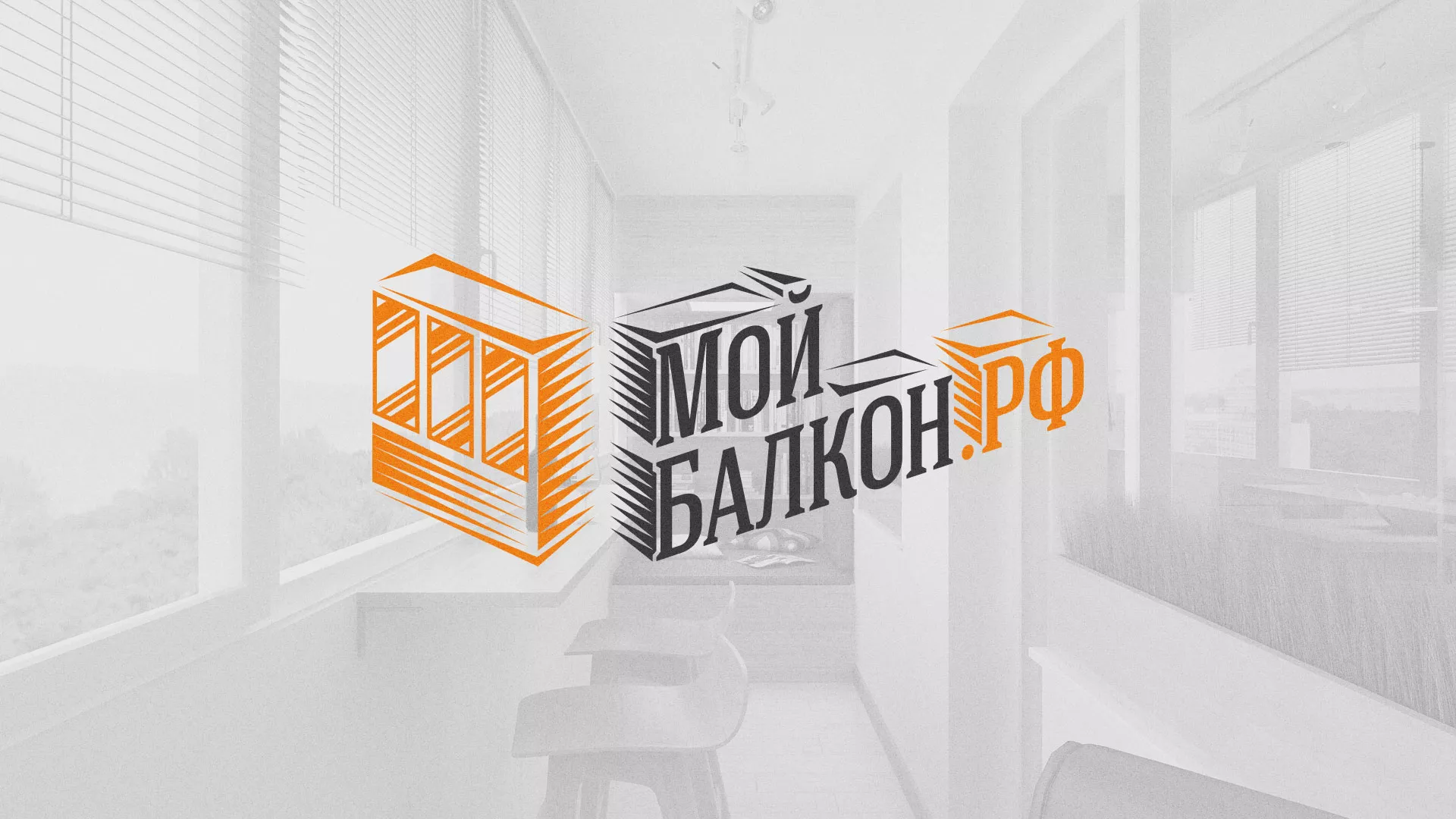 Разработка сайта для компании «Мой балкон» в Славгороде