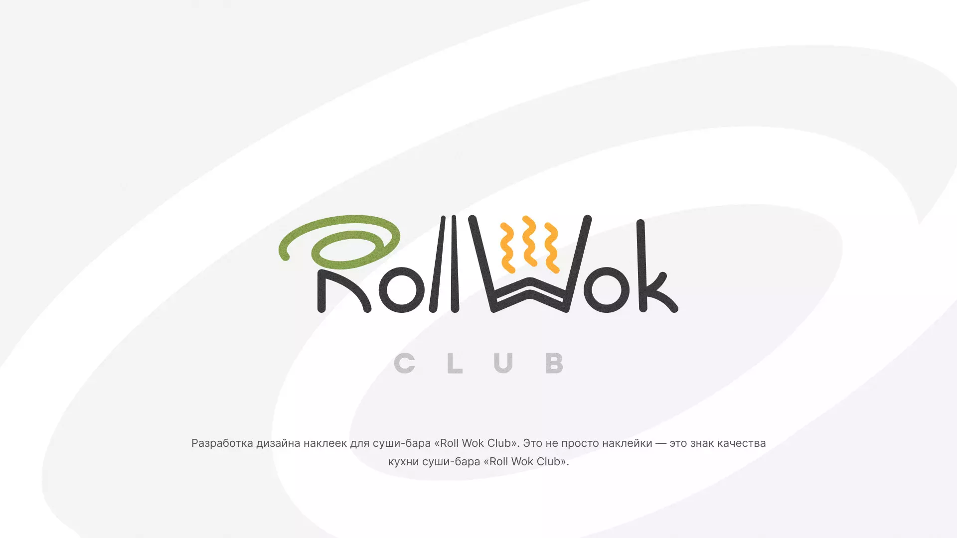 Разработка наклеек для суши-бара «Roll Wok Club» в Славгороде