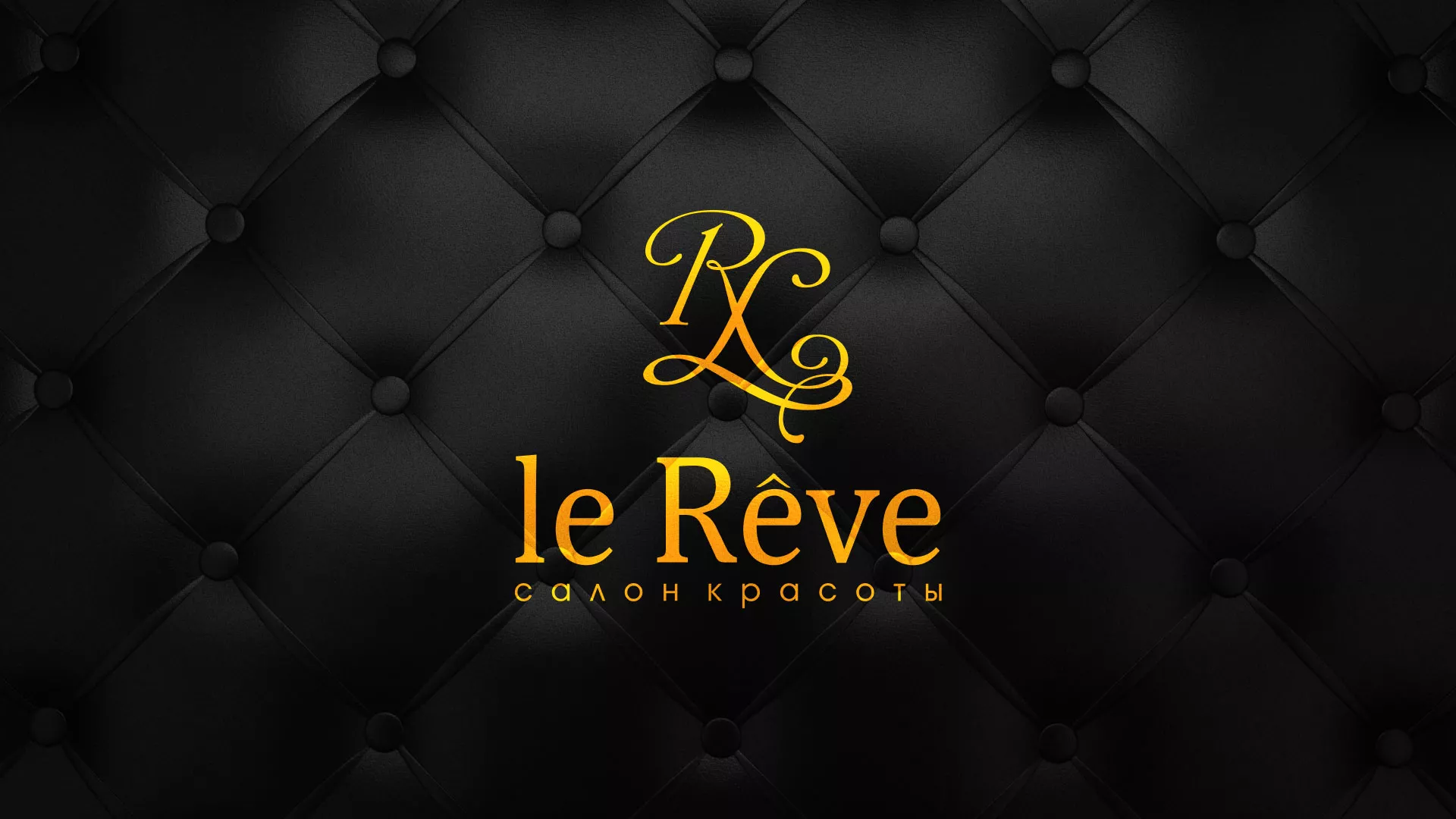 Разработка листовок для салона красоты «Le Reve» в Славгороде