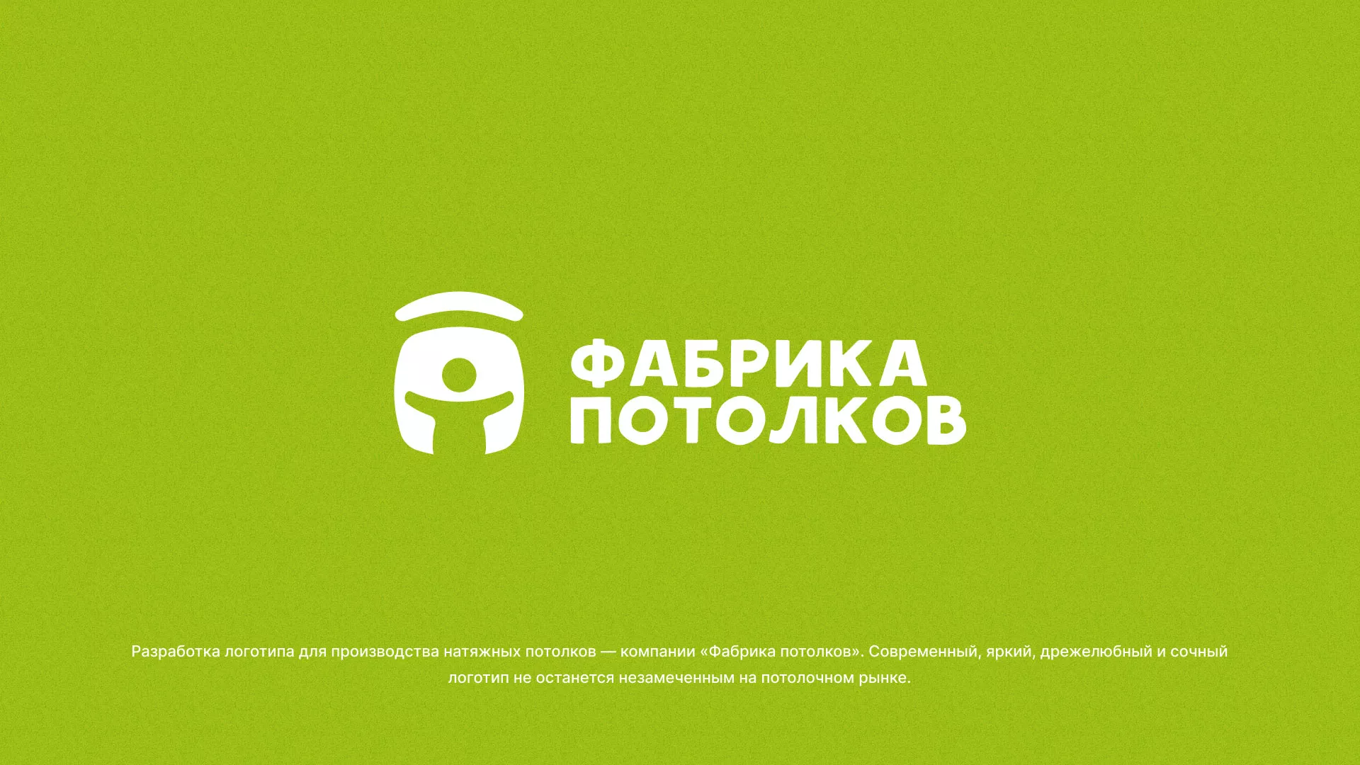 Разработка логотипа для производства натяжных потолков в Славгороде